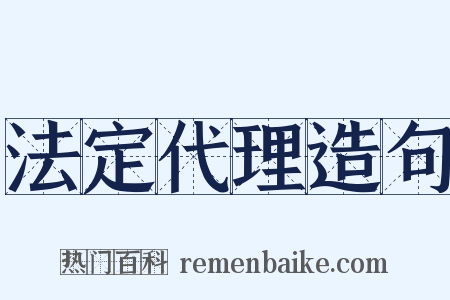 法定代理造句是什么意思的图片